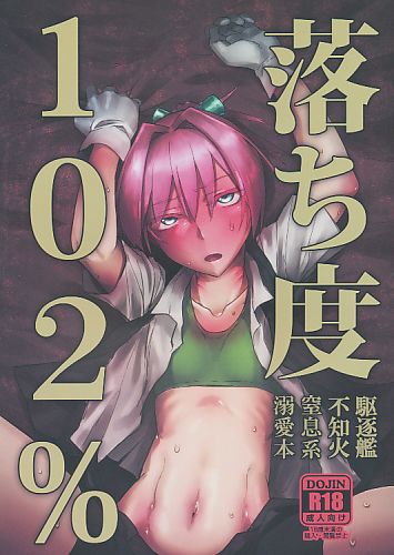 駆逐艦不知火 落ち度102%