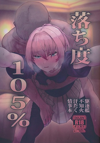 駆逐艦不知火 落ち度105%