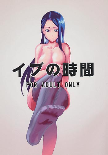 イブの時間