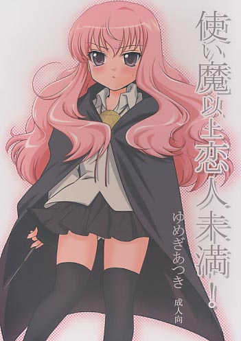使い魔以上恋人未満!