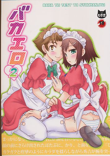 バカエロ 2