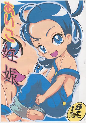 あいこ妊娠