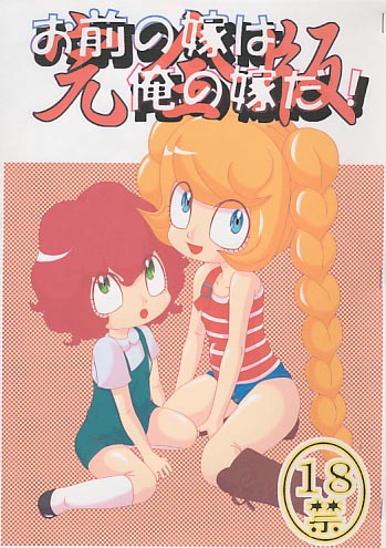 お前の嫁は俺の嫁だ!完全版