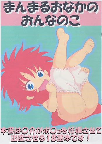 まんまるおなかのおんなのこ