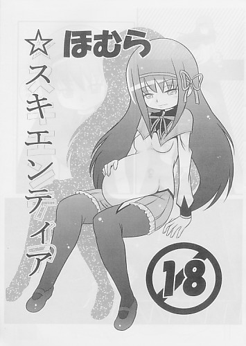 ほむら☆スキエンティア