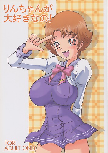 りんちゃんが大好きなの！