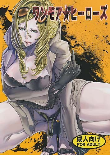 ワンモア★ヒーローズ