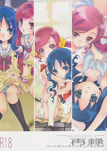 再録 ハートキャッチプリキュアまとめ本