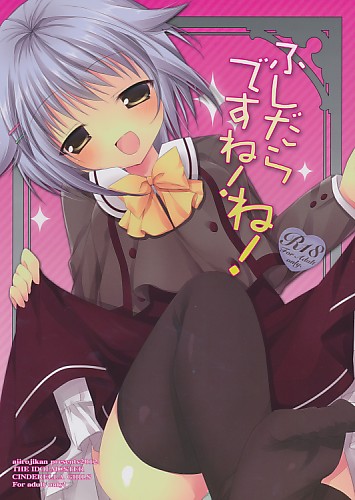 ふしだらですね!ね!