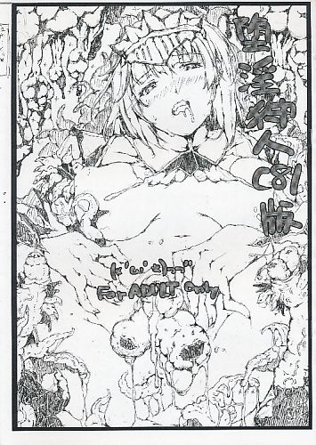 堕淫狩人C81版
