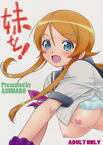 妹を!