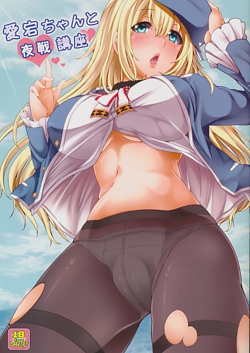 愛宕ちゃんと夜戦講座