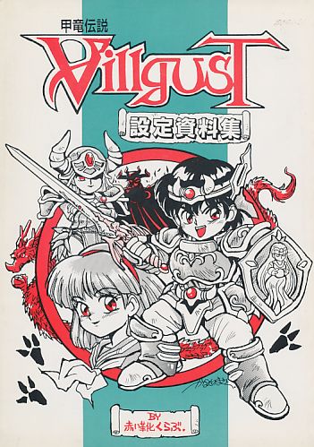 甲竜伝説Villgust 設定資料集