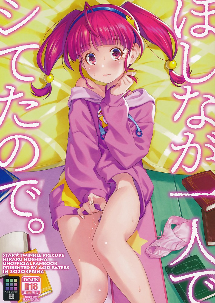 ほしなが一人でシてたので。