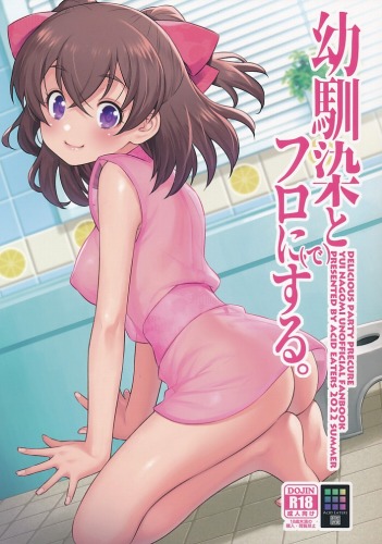 幼馴染とフロに（で）する。