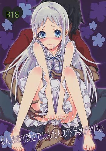 めんまの可愛さでじんたんの下半身がヤバい