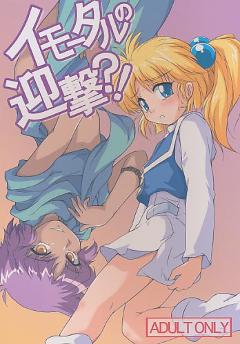 イモータルの迎撃?!