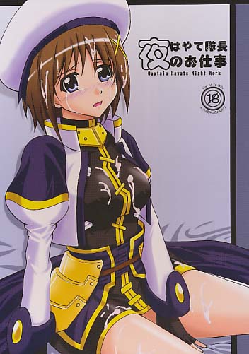 はやて隊長夜のお仕事