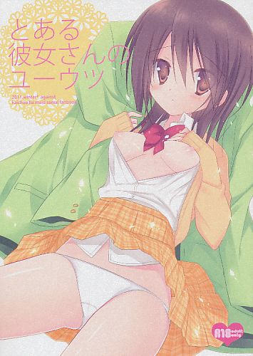 とある彼女さんのユーウツ