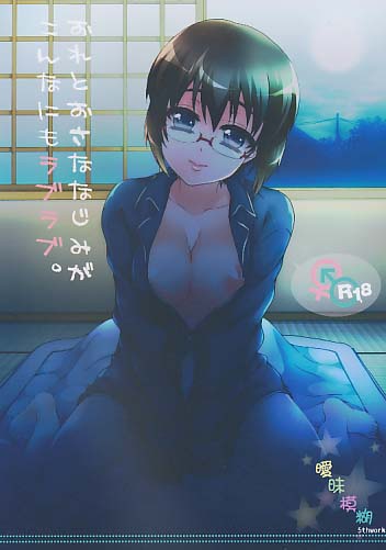 おれとおさななじみがこんなにもラブラブ。