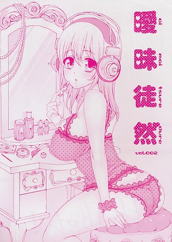 曖昧徒然 vol.002