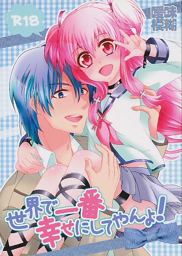 世界で一番幸せにしてやんよ!