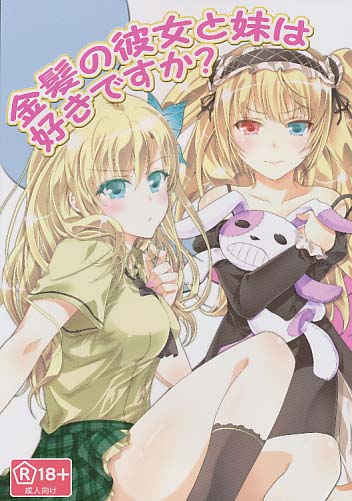 金髪の彼女と妹は好きですか？