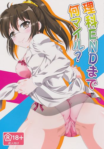 理科ENDまで何マイル?