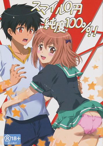 スマイル0円純度100%!!