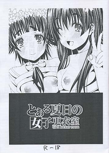 とある夏日の女子更衣室