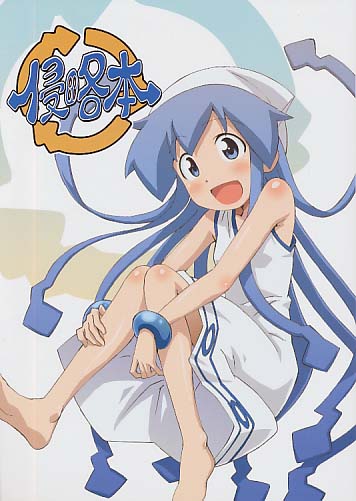 侵略本