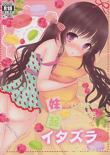 妹がいつまでたっても起きないのでイタズラしてみた