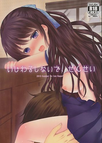 いじわるしないで、せんせい