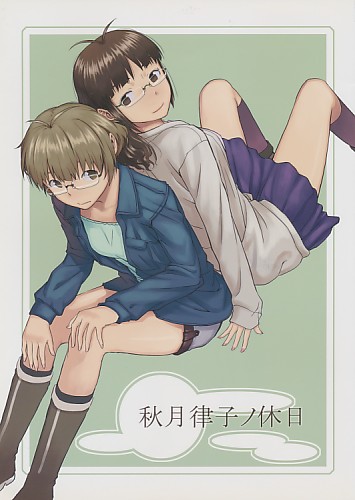 秋月律子ノ休日