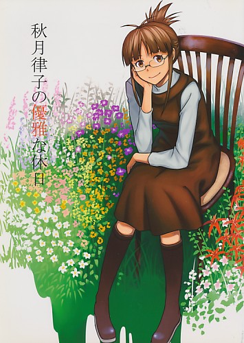 秋月律子の優雅な休日