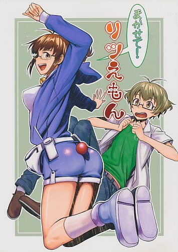 まかせて！リツえもん