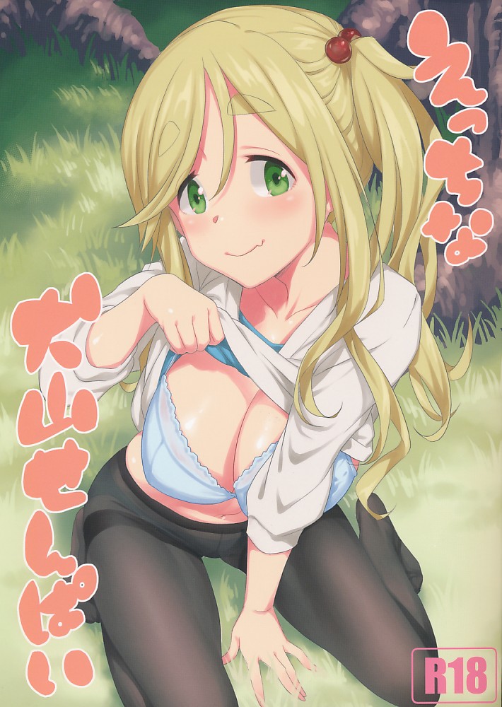 えっちな犬山せんぱい