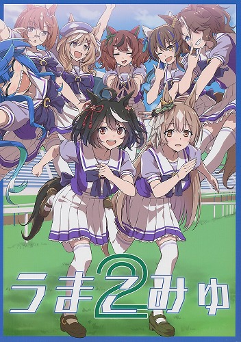 うまこみゅ 2