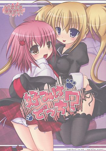 好みはどっち?