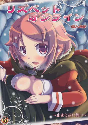 リズベットオンライン～止まらない想い～