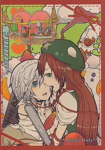 東方紅銀夢2