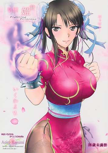格闘姫君