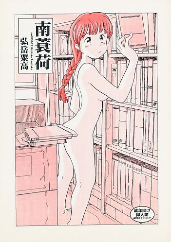 南蓑荷