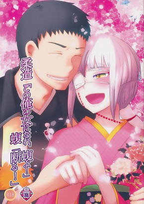 柔造「この俺の女になれ、蝮よ！」 蝮「断る！」 三篝
