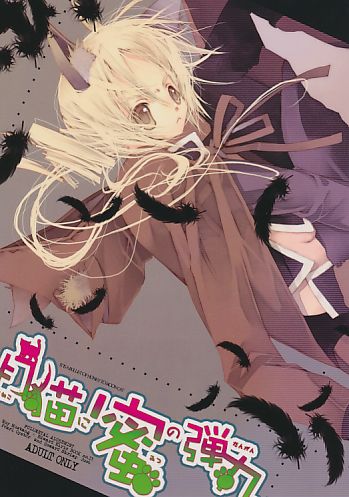 月猫に蜜の弾丸
