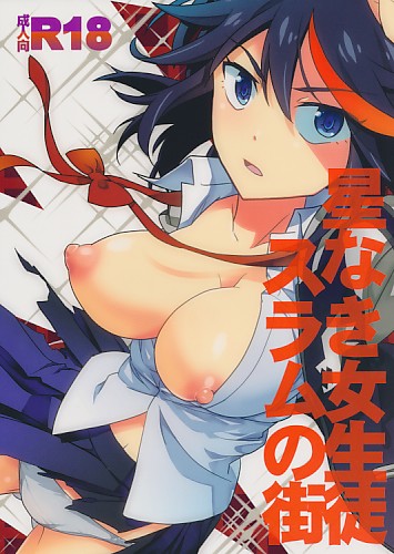 星なき女生徒スラムの街
