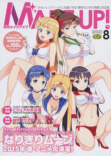月刊メイクアップ 8月号