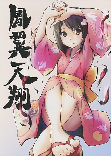 鳳翼天翔 (月火表紙)
