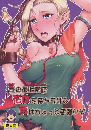 塔の最上階で花嫁を待ちうける馬はちょっと手強いぞ