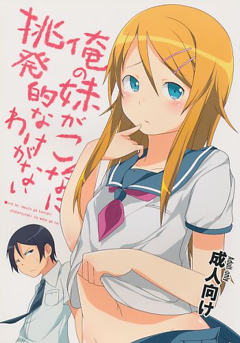 俺の妹がこんなに挑発的なわけがない